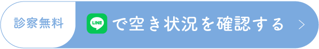 診察無料 LINEで空き状況を確認する