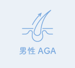 男性AGA