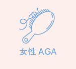 女性AGA