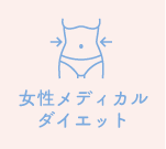 女性メディカルダイエット